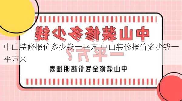 中山装修报价多少钱一平方,中山装修报价多少钱一平方米