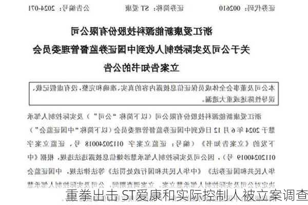 
重拳出击 ST爱康和实际控制人被立案调查