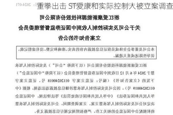 
重拳出击 ST爱康和实际控制人被立案调查