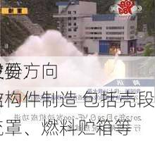 超捷股份：
在商业
领域主要方向为商业
箭体结构件制造 包括壳段、整流罩、燃料贮箱等