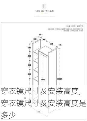 穿衣镜尺寸及安装高度,穿衣镜尺寸及安装高度是多少