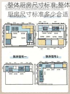 整体厨房尺寸标准,整体厨房尺寸标准多少合适