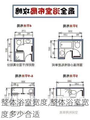 整体浴室宽度,整体浴室宽度多少合适