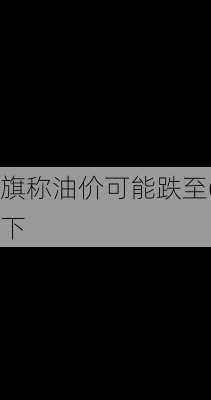 花旗称油价可能跌至60
以下