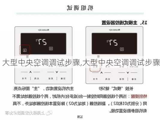 大型中央空调调试步骤,大型中央空调调试步骤