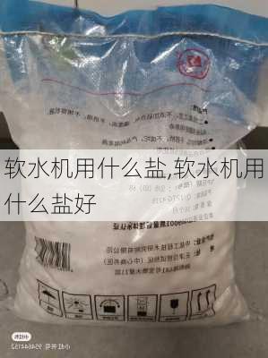 软水机用什么盐,软水机用什么盐好