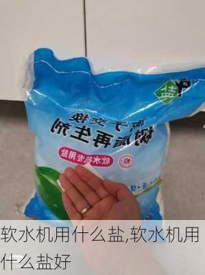 软水机用什么盐,软水机用什么盐好