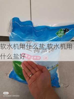 软水机用什么盐,软水机用什么盐好