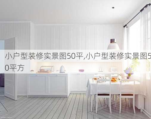 小户型装修实景图50平,小户型装修实景图50平方