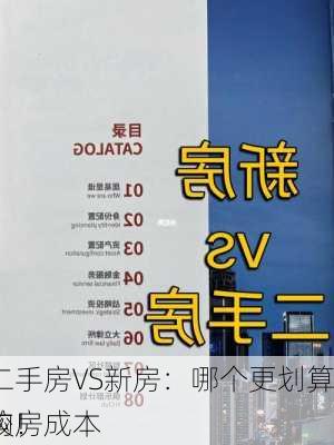 二手房VS新房：哪个更划算？购房成本
较！