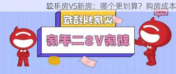 二手房VS新房：哪个更划算？购房成本
较！