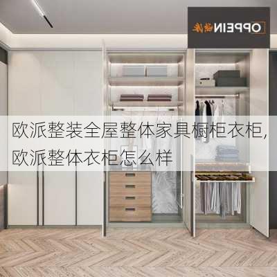 欧派整装全屋整体家具橱柜衣柜,欧派整体衣柜怎么样