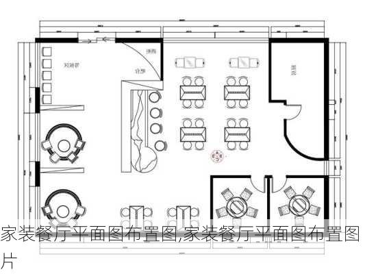 家装餐厅平面图布置图,家装餐厅平面图布置图片