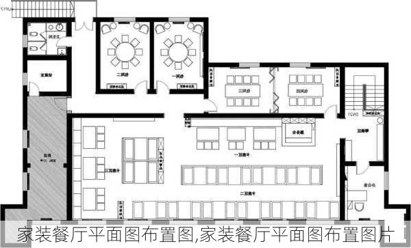 家装餐厅平面图布置图,家装餐厅平面图布置图片