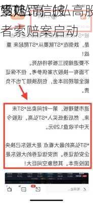 *ST弘高（弘高股份）
索赔：信披
受处罚，
者索赔案启动