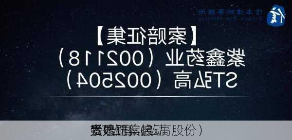 *ST弘高（弘高股份）
索赔：信披
受处罚，
者索赔案启动