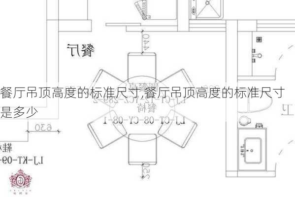 餐厅吊顶高度的标准尺寸,餐厅吊顶高度的标准尺寸是多少