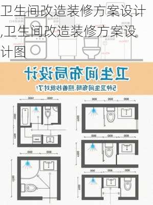 卫生间改造装修方案设计,卫生间改造装修方案设计图