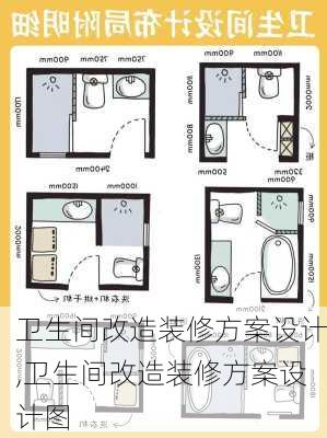 卫生间改造装修方案设计,卫生间改造装修方案设计图