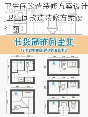 卫生间改造装修方案设计,卫生间改造装修方案设计图