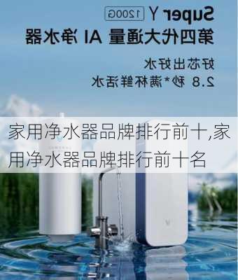 家用净水器品牌排行前十,家用净水器品牌排行前十名