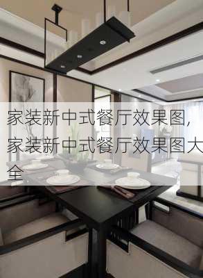 家装新中式餐厅效果图,家装新中式餐厅效果图大全