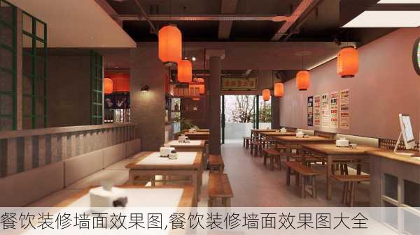 餐饮装修墙面效果图,餐饮装修墙面效果图大全