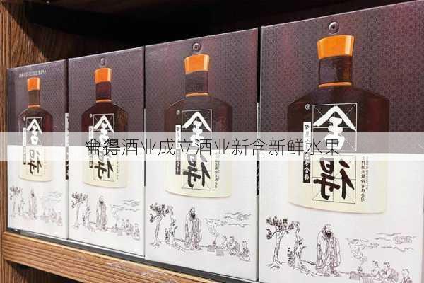 舍得酒业成立酒业新含新鲜水果
业务