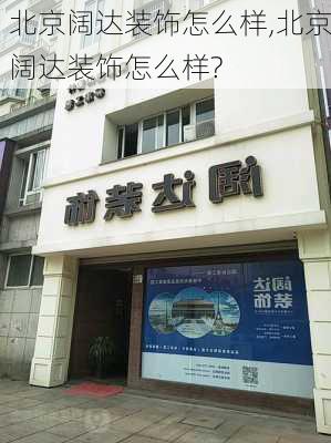 北京阔达装饰怎么样,北京阔达装饰怎么样?