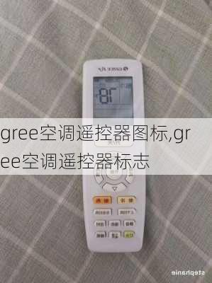 gree空调遥控器图标,gree空调遥控器标志