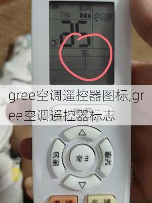 gree空调遥控器图标,gree空调遥控器标志