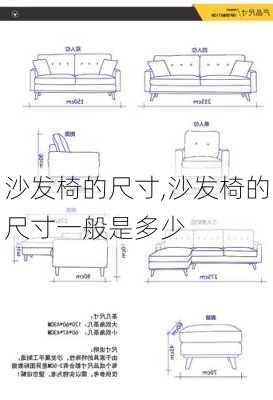 沙发椅的尺寸,沙发椅的尺寸一般是多少