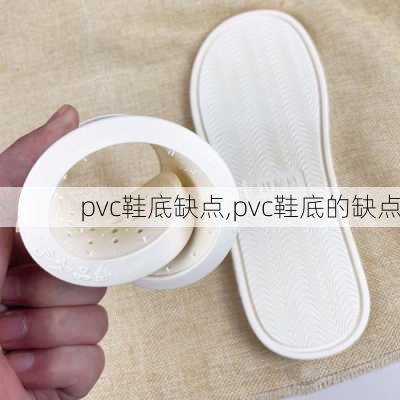 pvc鞋底缺点,pvc鞋底的缺点