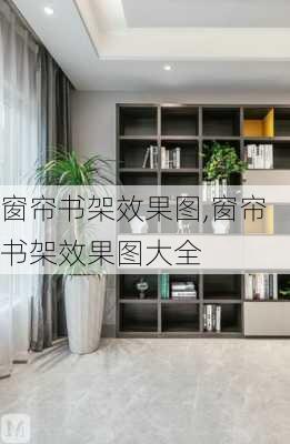 窗帘书架效果图,窗帘书架效果图大全