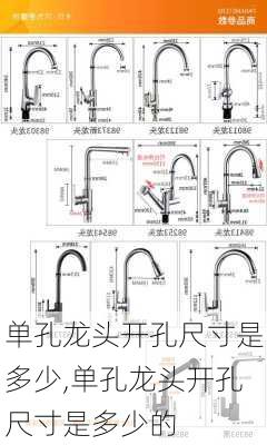 单孔龙头开孔尺寸是多少,单孔龙头开孔尺寸是多少的