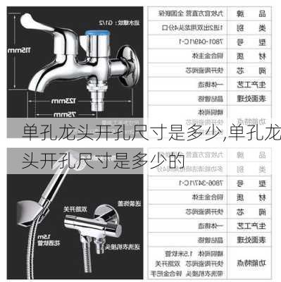 单孔龙头开孔尺寸是多少,单孔龙头开孔尺寸是多少的
