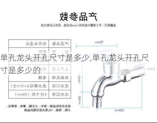 单孔龙头开孔尺寸是多少,单孔龙头开孔尺寸是多少的