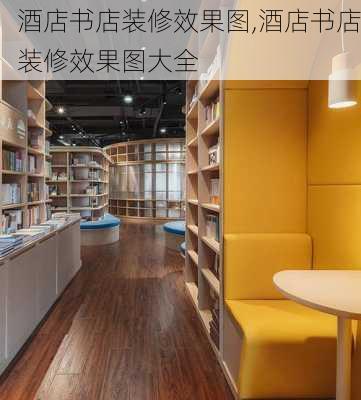 酒店书店装修效果图,酒店书店装修效果图大全