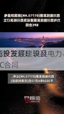 
能投发展：珙县电力与
能投发展建设及
拓浪签订EPC合同