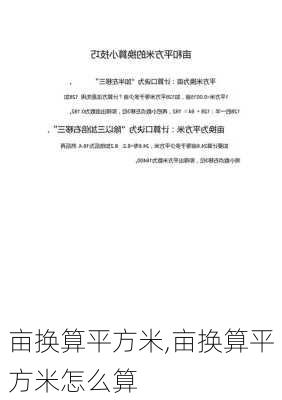 亩换算平方米,亩换算平方米怎么算