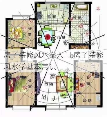 房子装修风水学入门,房子装修风水学基本常识