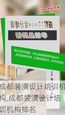 成都装潢设计培训机构,成都装潢设计培训机构排名