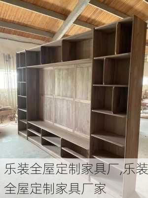 乐装全屋定制家具厂,乐装全屋定制家具厂家