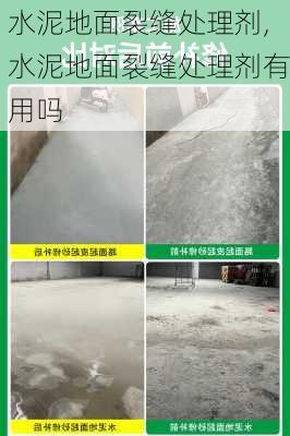 水泥地面裂缝处理剂,水泥地面裂缝处理剂有用吗