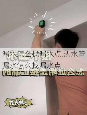 漏水怎么找漏水点,热水管漏水怎么找漏水点