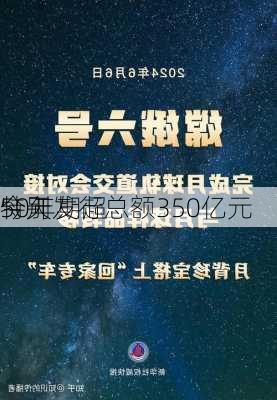 50年期超
特别
今天发行总额350亿元