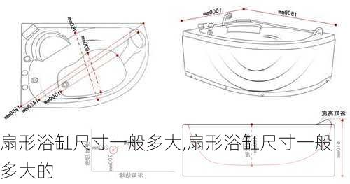 扇形浴缸尺寸一般多大,扇形浴缸尺寸一般多大的