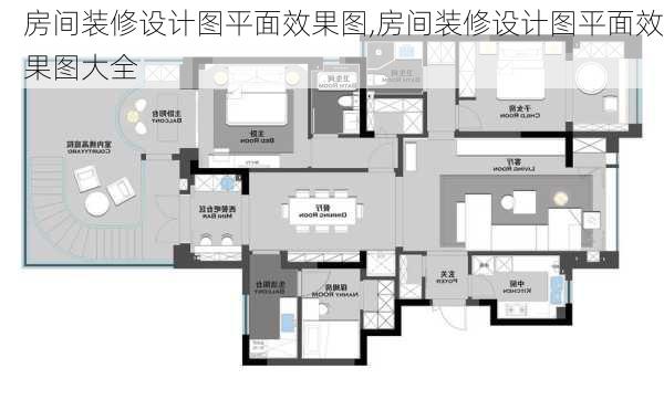 房间装修设计图平面效果图,房间装修设计图平面效果图大全