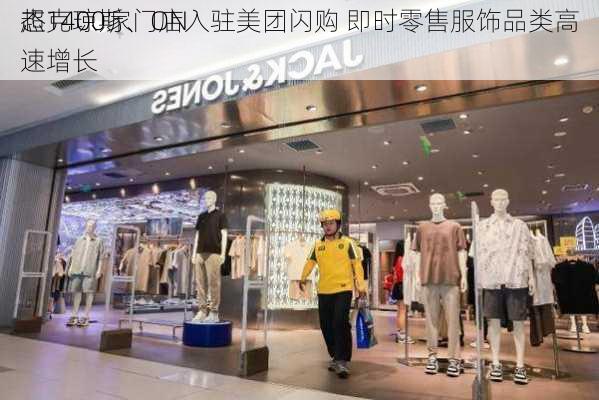 杰克琼斯、ON
超1400家门店入驻美团闪购 即时零售服饰品类高速增长