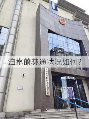 三水萧林
泊林的交通状况如何？